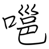 嗈: regular script (using a pen)