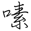 嗉: regular script (using a pen)