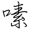 嗉: regular script (using a pen)