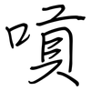 嗊: regular script (using a pen)
