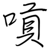 嗊: regular script (using a pen)