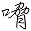 嗋: regular script (using a pen)