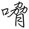 嗋: regular script (using a pen)