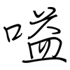 嗌: regular script (using a pen)