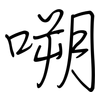 嗍: regular script (using a pen)