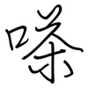 嗏: regular script (using a pen)