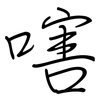 嗐: regular script (using a pen)