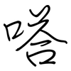 嗒: regular script (using a pen)