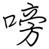 嗙: regular script (using a pen)