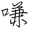 嗛: regular script (using a pen)