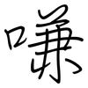 嗛: regular script (using a pen)