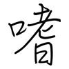 嗜: regular script (using a pen)