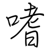 嗜: regular script (using a pen)