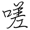 嗟: regular script (using a pen)