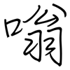 嗡: regular script (using a pen)