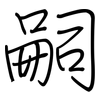 嗣: regular script (using a pen)