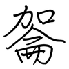 嗧: regular script (using a pen)