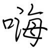 嗨: regular script (using a pen)
