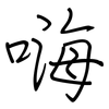 嗨: regular script (using a pen)