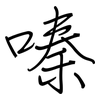 嗪: regular script (using a pen) 嗪: regular script (using a pen)