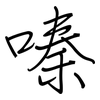 嗪: regular script (using a pen)