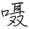 嗫: regular script (using a pen)