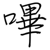 嗶: regular script (using a pen)