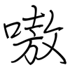 嗷: regular script (using a pen)