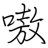 嗷: regular script (using a pen)