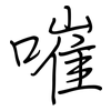 嗺: regular script (using a pen)