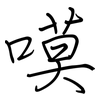 嗼: regular script (using a pen)