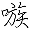 嗾: regular script (using a pen)