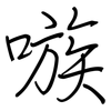 嗾: regular script (using a pen)