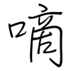 嘀: regular script (using a pen)