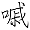 嘁: regular script (using a pen)