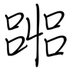 嘂: regular script (using a pen)