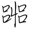 嘂: regular script (using a pen)