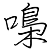 嘄: regular script (using a pen)