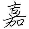 嘉: regular script (using a pen) 嘉: regular script (using a pen)