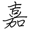 嘉: regular script (using a pen)