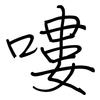 嘍: regular script (using a pen)