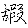 嘏: regular script (using a pen)