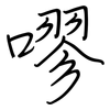 嘐: regular script (using a pen)