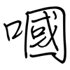 嘓: regular script (using a pen)