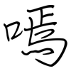 嘕: regular script (using a pen)