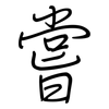 嘗: regular script (using a pen) 嘗: regular script (using a pen)
