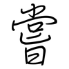 嘗: regular script (using a pen)