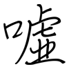 嘘: regular script (using a pen)