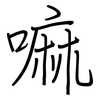 嘛: regular script (using a pen)