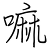 嘛: regular script (using a pen)